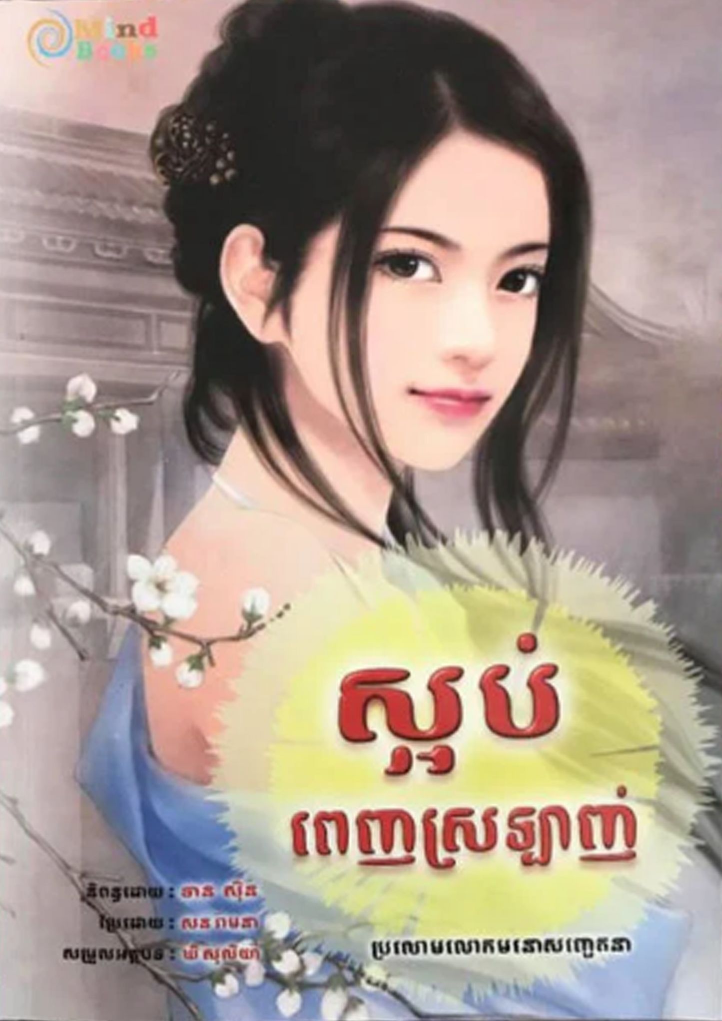 ស្អប់ពេញស្រឡាញ់