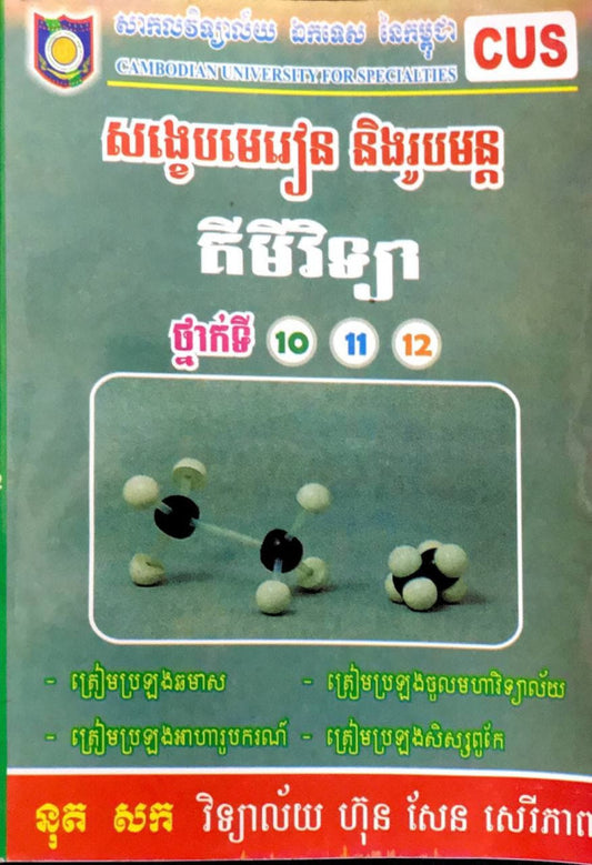 សង្ខេបមេរៀននិងរូបមន្ត-គីមីវិទ្យា-10-11-12