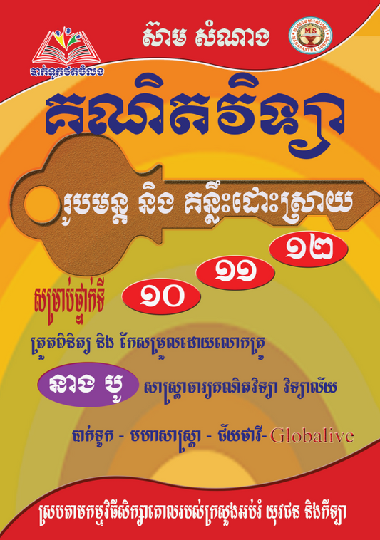 រូបមន្ត-គណិតវិទ្យា-10-11-12