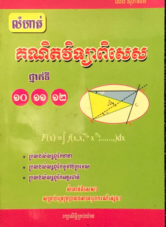 គណិតវិទ្យា-ពិសេស10-11-12