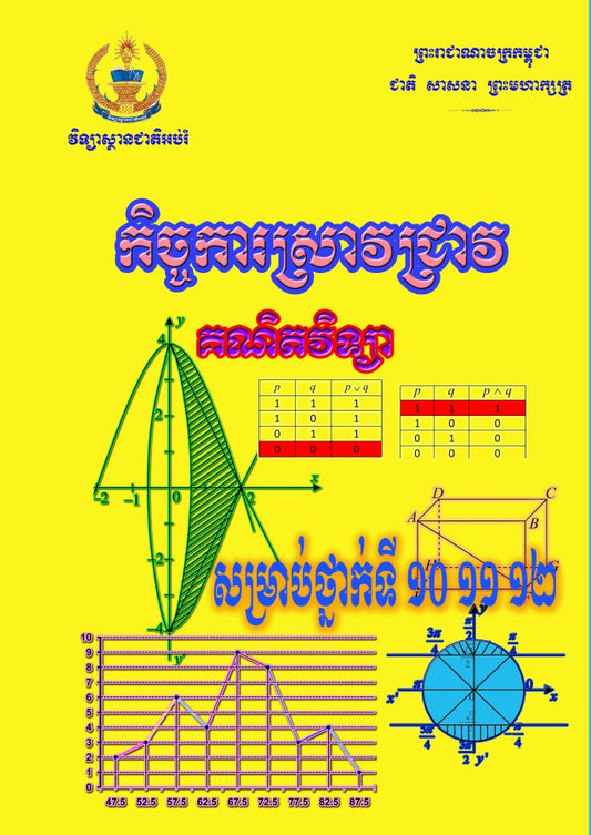 កិច្ចការស្រាវជ្រាវ-10-11-12