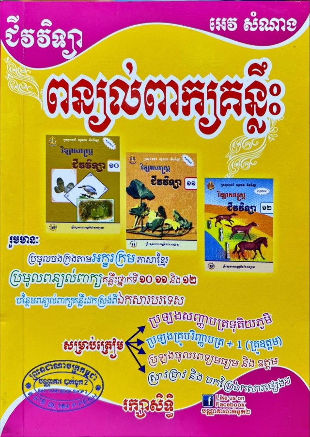 ជីវវិទ្យា-ពន្យល់ពាក្យគន្លឹះ-10-11-12