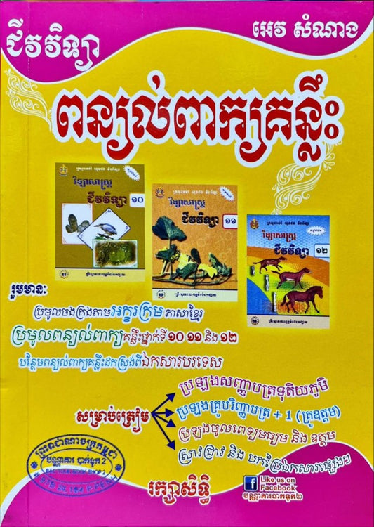 ជីវវិទ្យា-ពន្យល់ពាក្យគន្លឹះ-10-11-12