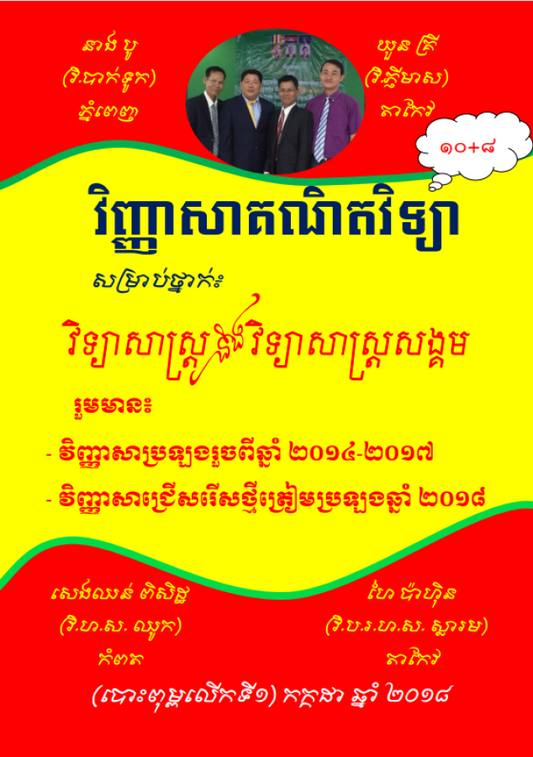 វិញ្ញាសាគណិតវិទ្យា-ថ្នាក់វិទ្យាសាស្ត្រ-និងវិទ្យាសាស្រ្តសង្គម-10-8
