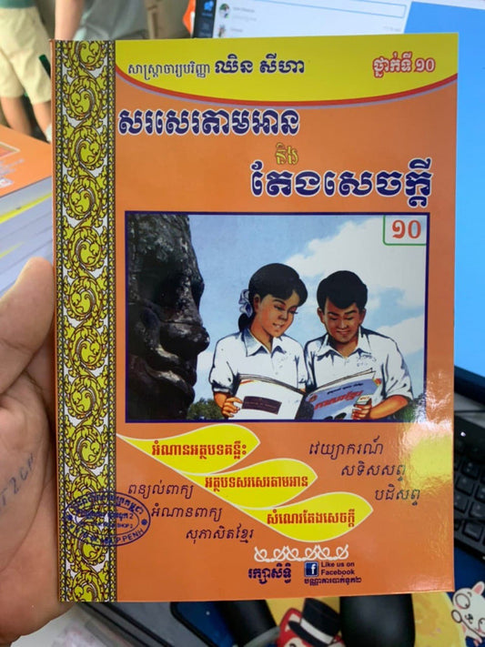 សរសេរតាមអាននិងតែងសេចក្ដី10