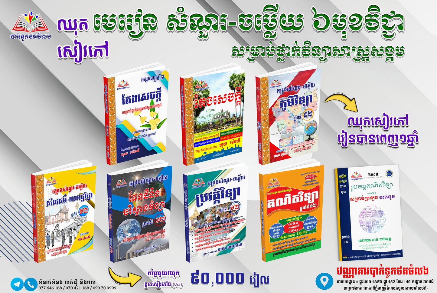 ឈុតមេរៀនសំណួរ-ចម្លើយ៦មុខ ថ្នាក់វិទ្យាសាស្រ្តសង្គមពេញ១ឆ្នាំ! (មានសៀវភៅ៨ក្បាល)