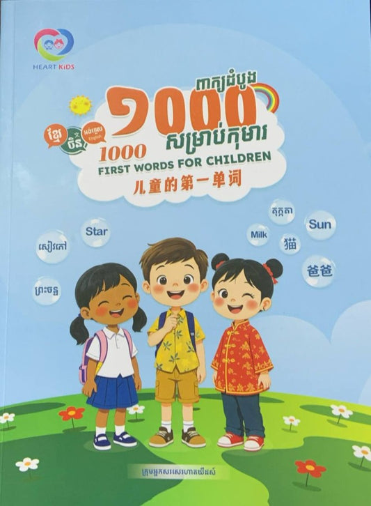 1000ពាក្យដំបូងសម្រាប់កុមារ-ខ្មែរ-ចិន-អង់គ្លេស
