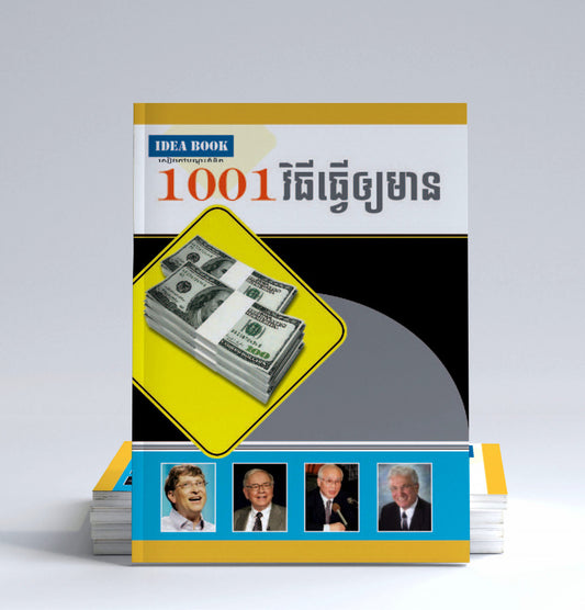 1001-វិធីធ្វើឲ្យមាន