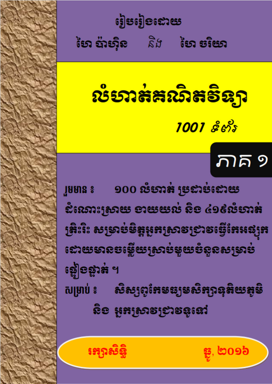 លំហាត់-គណិតវិទ្យា-1001-ភាគ១