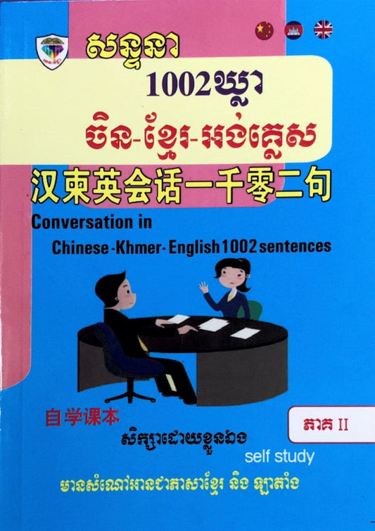 សន្ទនា1002ឃ្លា-ភាគ២