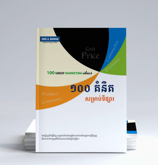 100-គំនិតសម្រាប់ទីផ្សារ