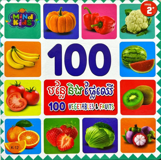 100-បន្លែនិងផ្លែឈើ
