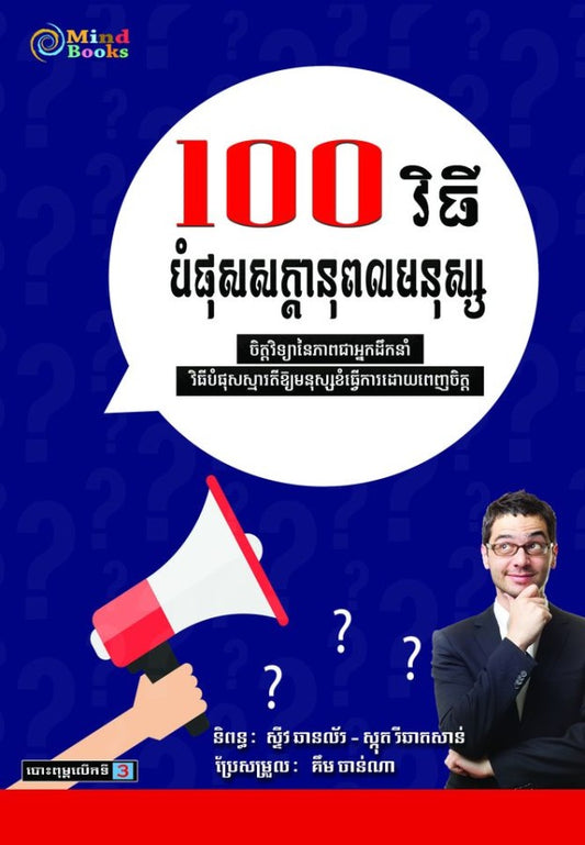 100វិធីបំផុសសក្ដានុពលមនុស្ស