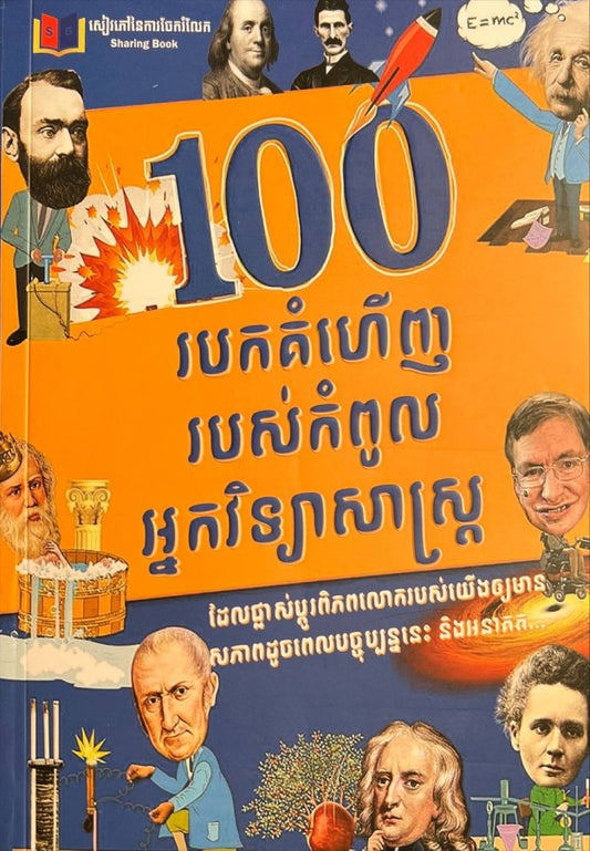 100-របកគំហើញរបស់កំពូលអ្នកវិទ្យាសាស្រ្ត