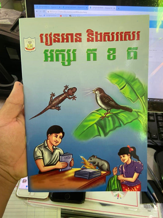 រៀនអាន-និងសរសរ-អក្សរ-ក-ខ-គ