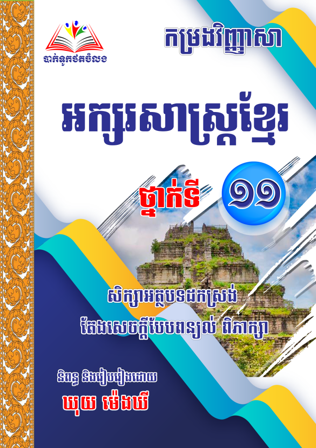 កម្រងវិញ្ញាសាអក្សរសាស្រ្តខ្មែរតែងសេចក្ដី-១១