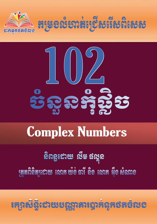 102-ចំនួនកុំផ្លិច-វិទ្យាស្ថាន