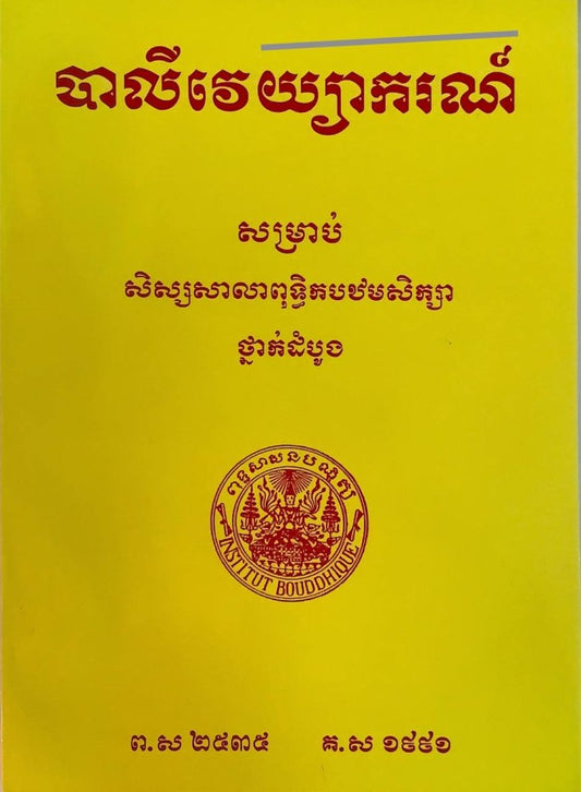 បាលីវេយ្យាករណ៍