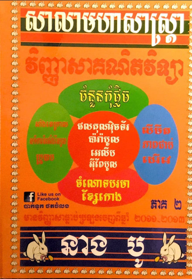 វិញ្ញាសាគណិតវិទ្យា-១២-ភាគ២