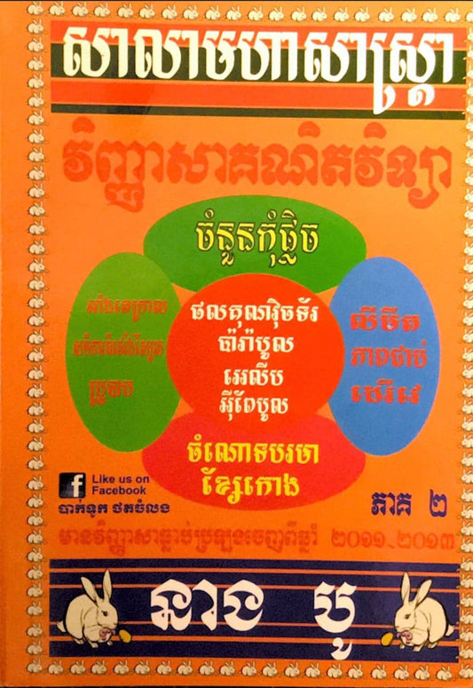 វិញ្ញាសាគណិតវិទ្យា-១២-ភាគ២