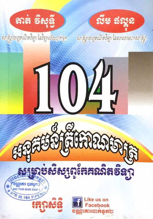 104-អនុគមន៏ត្រីកោណមាត្រ