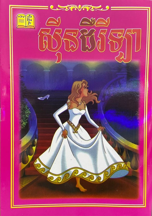 សុីនដឺរីឡា