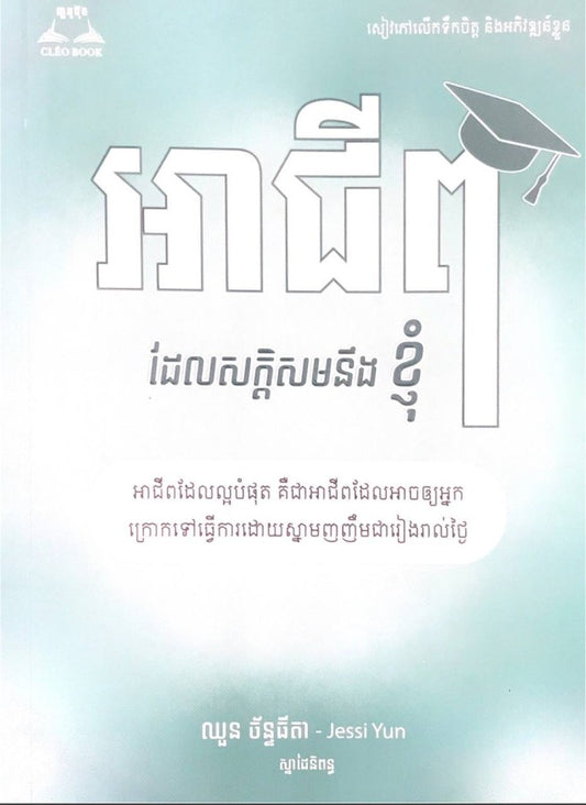 អាជីពដែលសក្តិសមនឹងខ្ញុំ