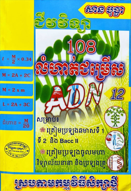 108-លំហាត់ជីវវិទ្យា-adn-ថ្នាក់ទី១២