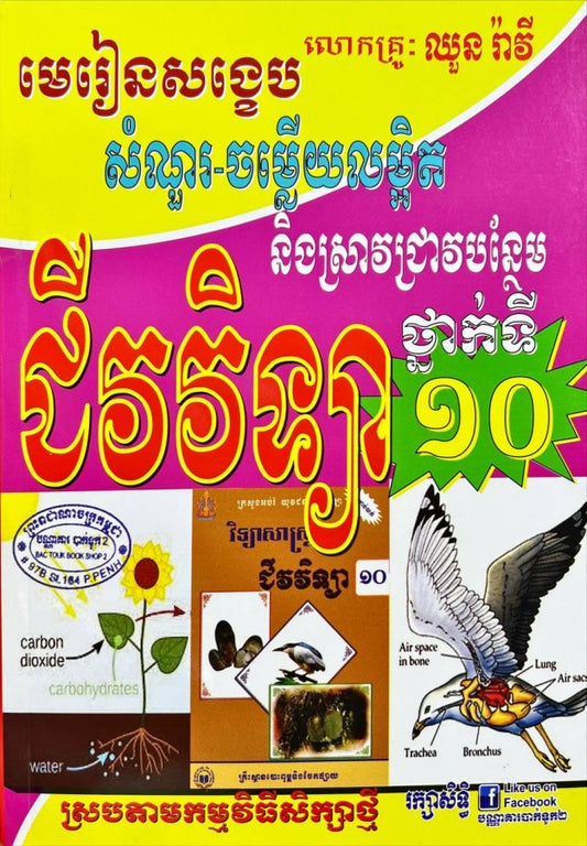មេរៀនសង្ខេប-ជីវវិទ្យា-10