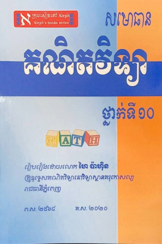 គណិតវិទ្យាថ្នាក់ទី-10-សមោធាន