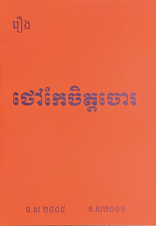 រឿង-ថៅកែចិត្តចោរ