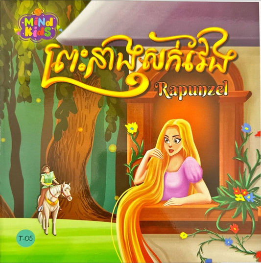 ព្រះនាងសក់វែង