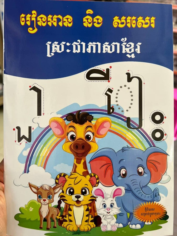រៀនអាន-និង-សរសេរ-ស្រៈជាភាសាខ្មែរ