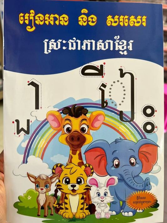 រៀនអាន-និង-សរសេរ-ស្រៈជាភាសាខ្មែរ