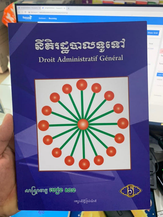 នីតិរដ្ឋបាលទូទៅ