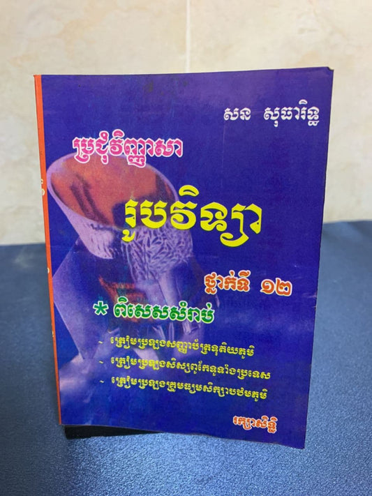 ប្រជុំវិញ្ញាសា-រូបថ្នាក់ទី១២