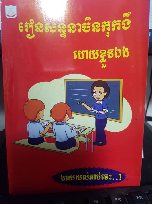 រៀនសន្ទនាចិនកុកងឺដោយខ្លួនឯង
