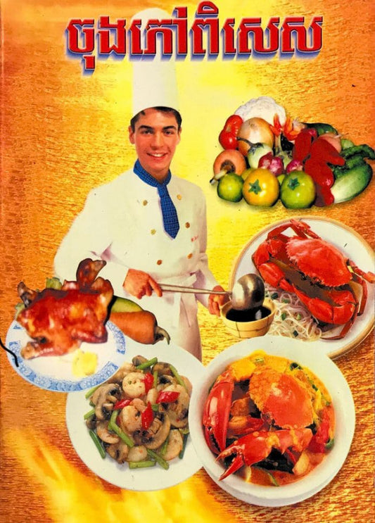 ចុងភៅពិសេស