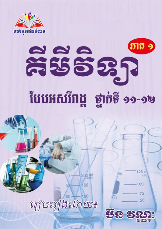 គីមីវិទ្យា-បែបអសរីរាង្គ-ថ្នាក់ទី11-12-ប៊ន-វណ្ណៈ