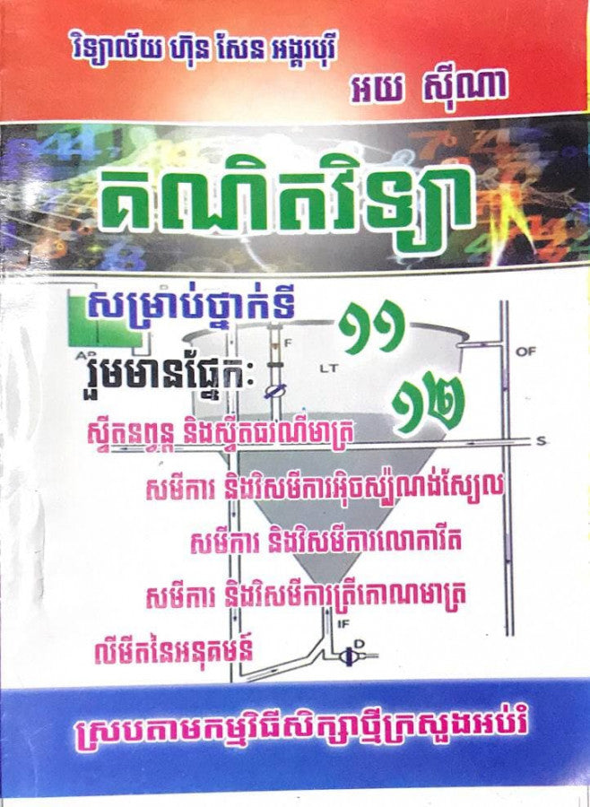 គណិតវិទ្យា-សម្រាប់ថ្នាក់ទី-11-12-ស៊ីណា