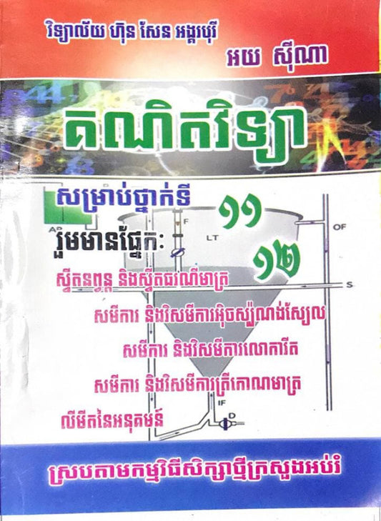 គណិតវិទ្យា-សម្រាប់ថ្នាក់ទី-11-12-ស៊ីណា