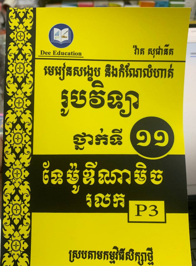 រូបវិទ្យាថ្នាក់ទី11-p3