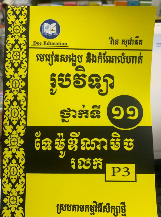 រូបវិទ្យាថ្នាក់ទី11-p3