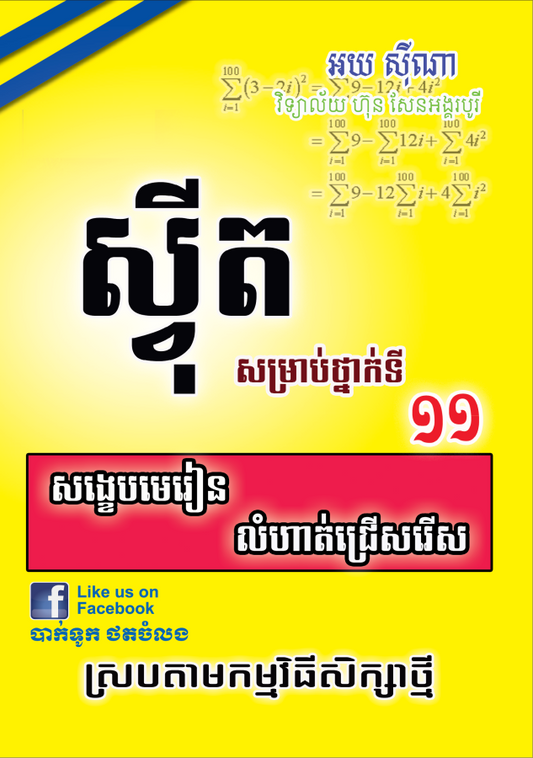 ស្វីត-11-ធំ