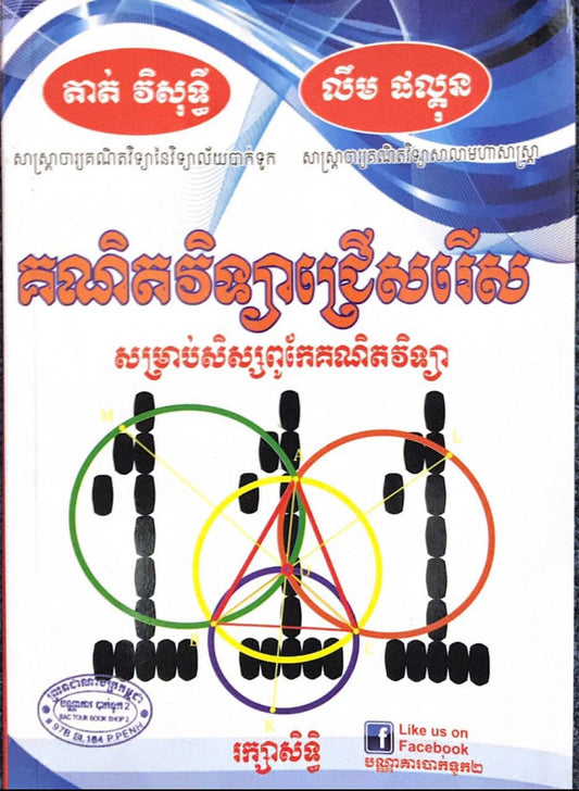 111-គណិតវិទ្យាសជ្រើសរើស
