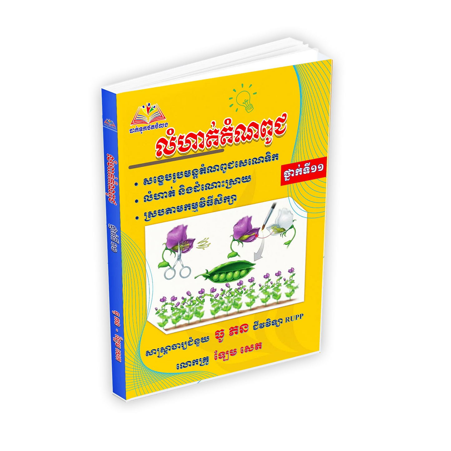 លំហាត់តំណពូជ ថ្នាក់ទី១១