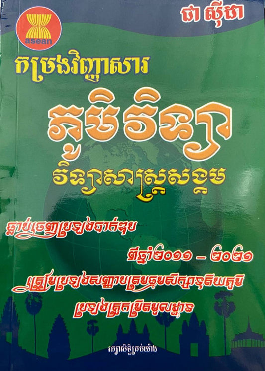 កម្រងវិញ្ញាសា-ភូមិវិទ្យា-វិទ្យាសាស្រ្តសង្គម