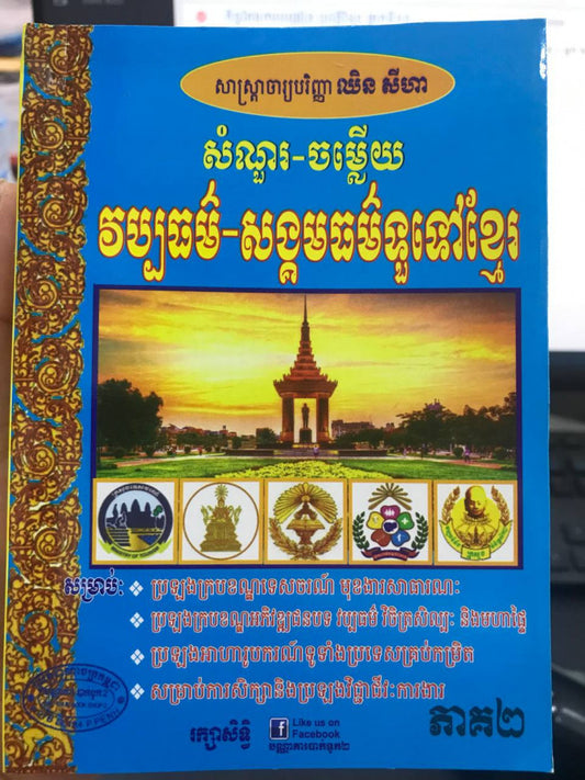 សំណួរ-ចម្លើយ-វប្បធម៌-សង្គមធម៌ទូទៅខ្មែរ-ភាគ២