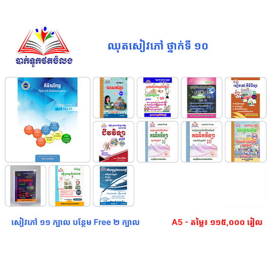ឈុតសៀវភៅ ថ្នាក់ទី ១០ (សៀវភៅ ១១ ក្បាល បន្ថែម Free ២ ក្បាល - Free Delivery)