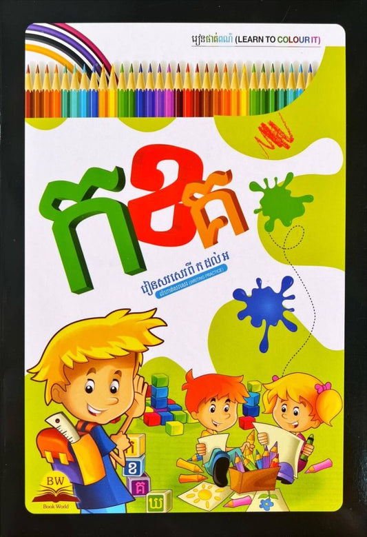 រៀនសរសេរអំពី-ក-ដល់-អខ្មៅ